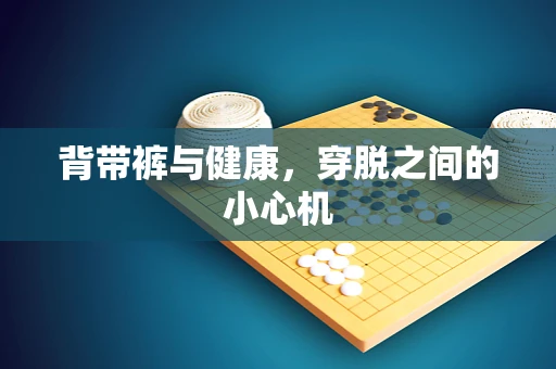 背带裤与健康，穿脱之间的小心机