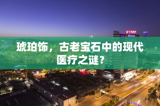 琥珀饰，古老宝石中的现代医疗之谜？