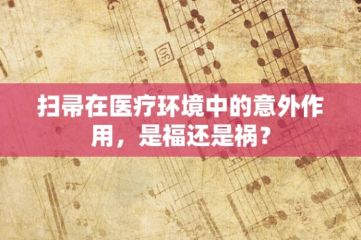 扫帚在医疗环境中的意外作用，是福还是祸？