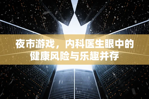 夜市游戏，内科医生眼中的健康风险与乐趣并存