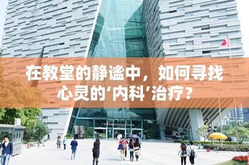 在教堂的静谧中，如何寻找心灵的‘内科’治疗？