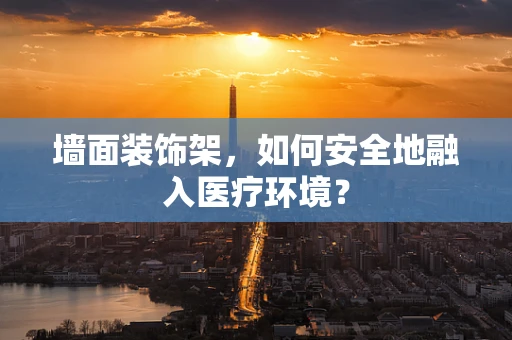 墙面装饰架，如何安全地融入医疗环境？