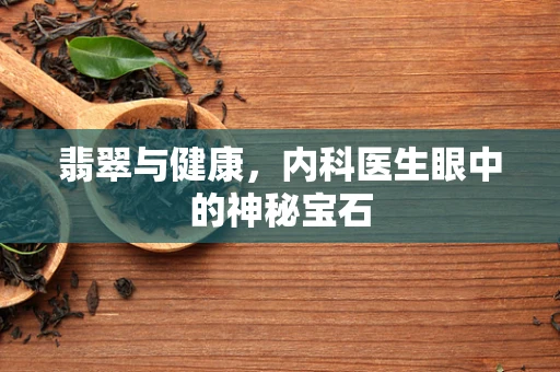 翡翠与健康，内科医生眼中的神秘宝石