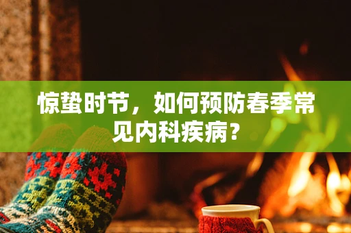 惊蛰时节，如何预防春季常见内科疾病？