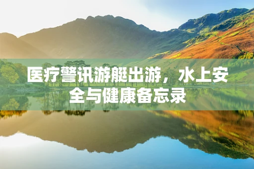 医疗警讯游艇出游，水上安全与健康备忘录