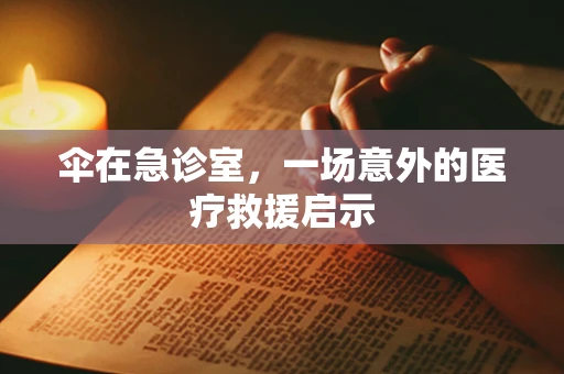 伞在急诊室，一场意外的医疗救援启示