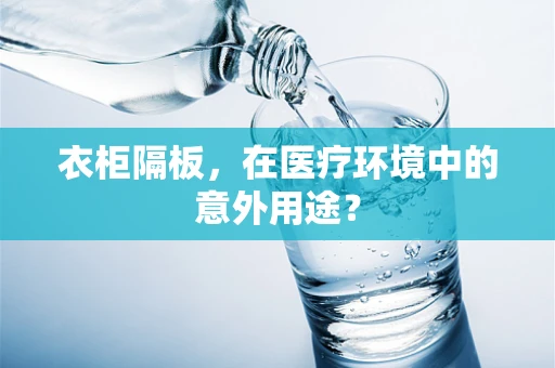 衣柜隔板，在医疗环境中的意外用途？