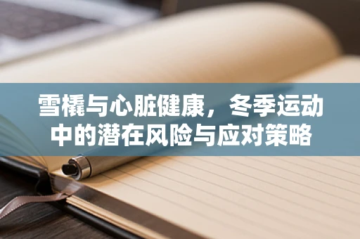 雪橇与心脏健康，冬季运动中的潜在风险与应对策略