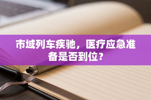 市域列车疾驰，医疗应急准备是否到位？