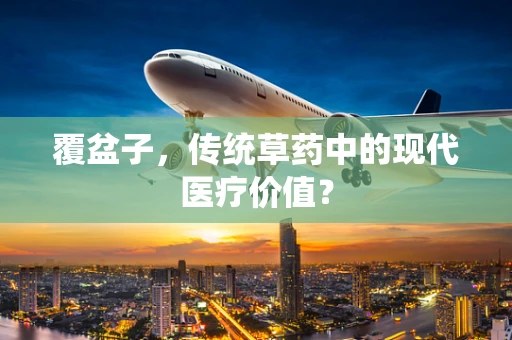 覆盆子，传统草药中的现代医疗价值？