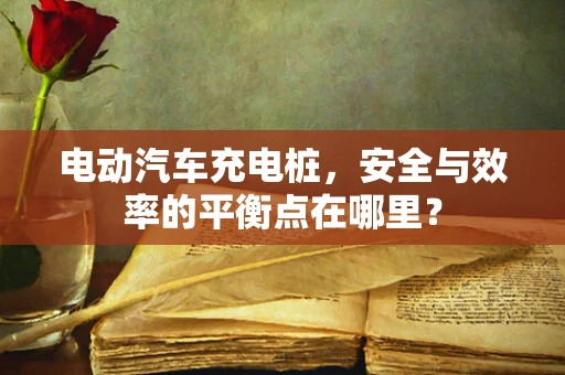 电动汽车充电桩，安全与效率的平衡点在哪里？