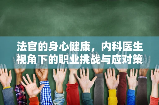 法官的身心健康，内科医生视角下的职业挑战与应对策略