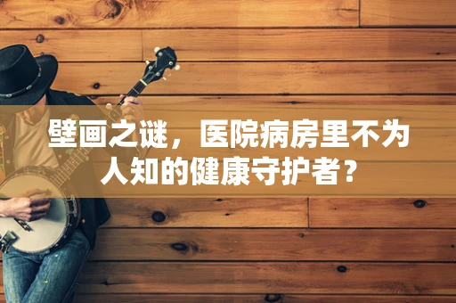 壁画之谜，医院病房里不为人知的健康守护者？