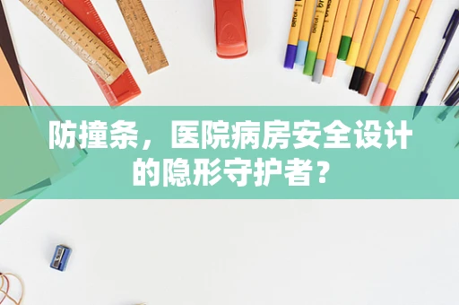 防撞条，医院病房安全设计的隐形守护者？