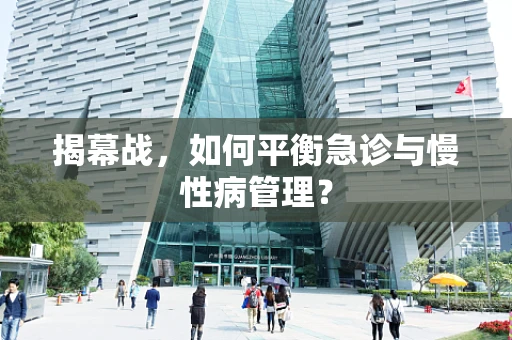 揭幕战，如何平衡急诊与慢性病管理？