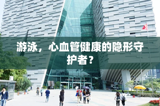 游泳，心血管健康的隐形守护者？