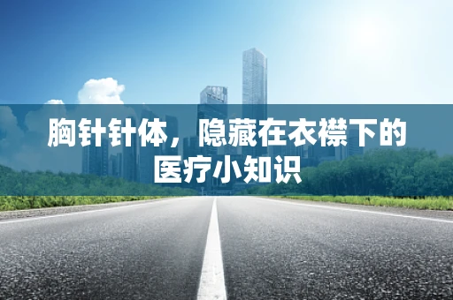 胸针针体，隐藏在衣襟下的医疗小知识