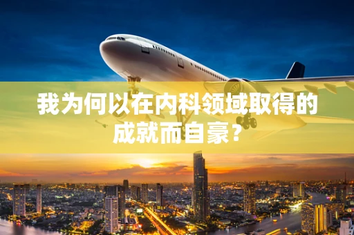 我为何以在内科领域取得的成就而自豪？