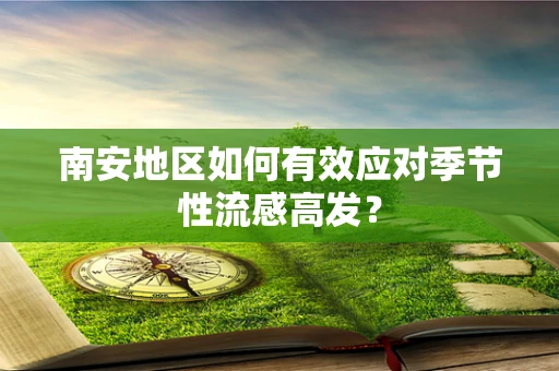 南安地区如何有效应对季节性流感高发？