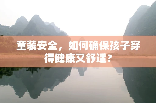 童装安全，如何确保孩子穿得健康又舒适？