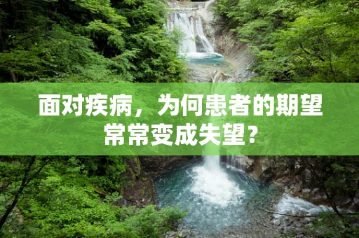 面对疾病，为何患者的期望常常变成失望？