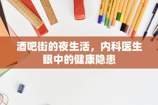 酒吧街的夜生活，内科医生眼中的健康隐患