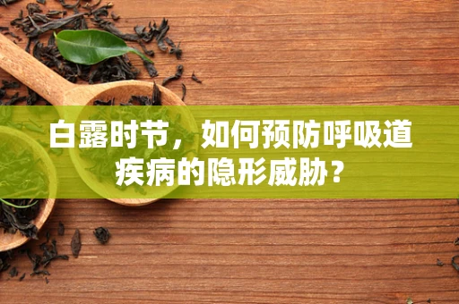 白露时节，如何预防呼吸道疾病的隐形威胁？