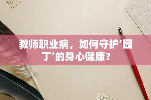 教师职业病，如何守护‘园丁’的身心健康？