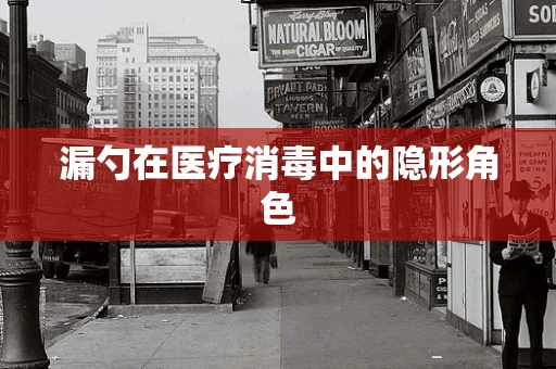 漏勺在医疗消毒中的隐形角色