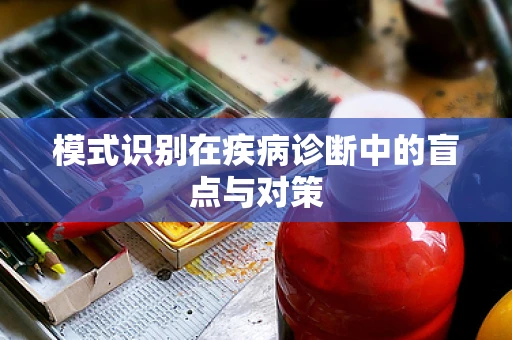 模式识别在疾病诊断中的盲点与对策