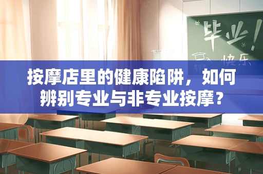 按摩店里的健康陷阱，如何辨别专业与非专业按摩？