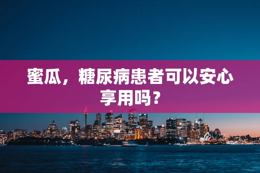 蜜瓜，糖尿病患者可以安心享用吗？