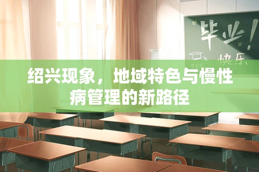绍兴现象，地域特色与慢性病管理的新路径
