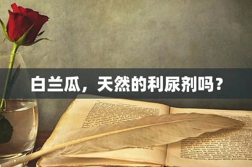 白兰瓜，天然的利尿剂吗？