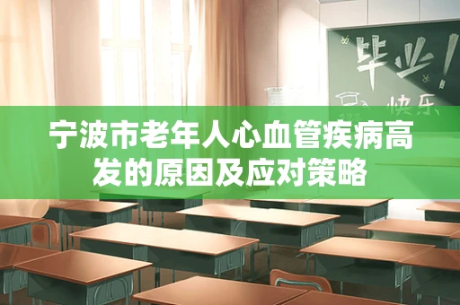 宁波市老年人心血管疾病高发的原因及应对策略