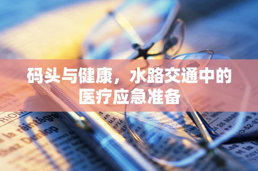 码头与健康，水路交通中的医疗应急准备