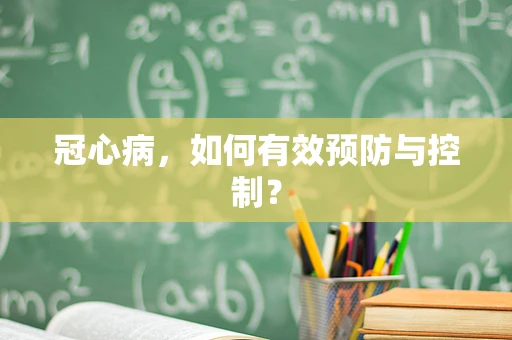 冠心病，如何有效预防与控制？