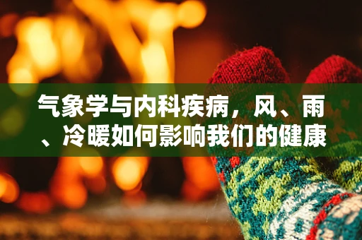 气象学与内科疾病，风、雨、冷暖如何影响我们的健康？