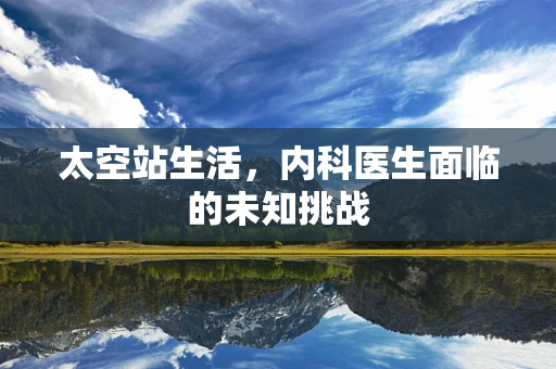 太空站生活，内科医生面临的未知挑战