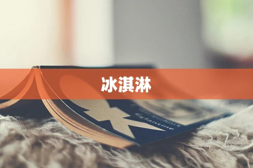 冰淇淋