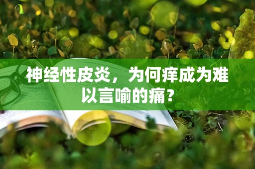 神经性皮炎，为何痒成为难以言喻的痛？