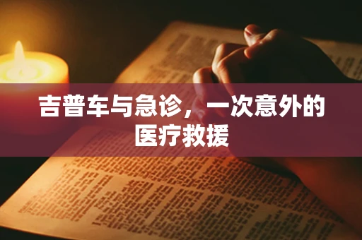 吉普车与急诊，一次意外的医疗救援