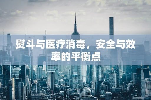 熨斗与医疗消毒，安全与效率的平衡点