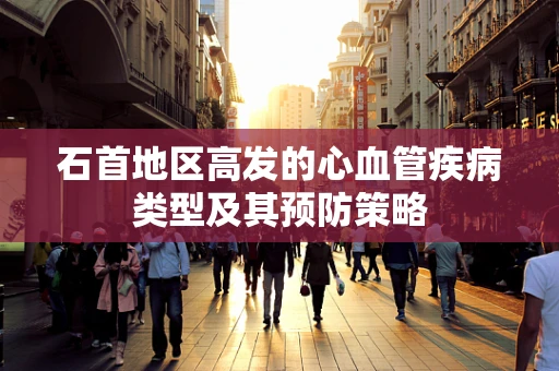 石首地区高发的心血管疾病类型及其预防策略