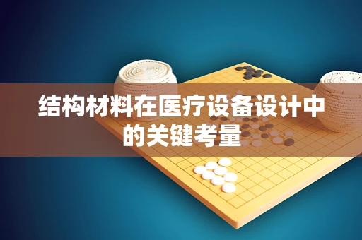 结构材料在医疗设备设计中的关键考量