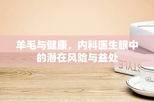 羊毛与健康，内科医生眼中的潜在风险与益处