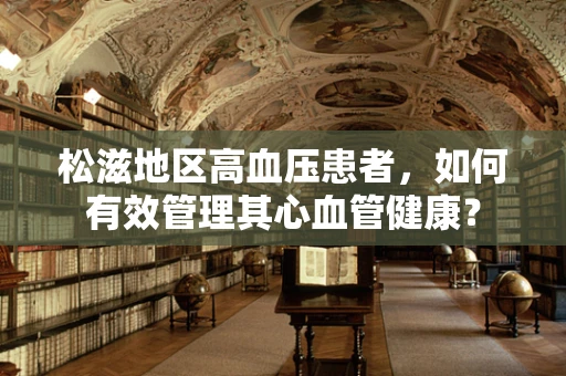 松滋地区高血压患者，如何有效管理其心血管健康？