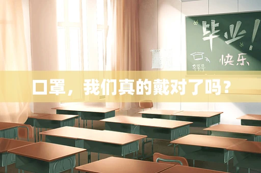 口罩，我们真的戴对了吗？
