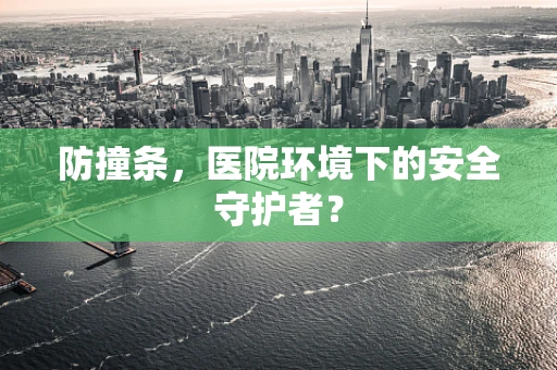 防撞条，医院环境下的安全守护者？