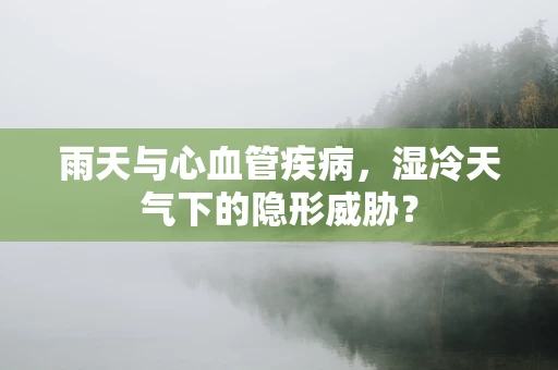 雨天与心血管疾病，湿冷天气下的隐形威胁？